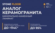 Минерально-каменный ламинат